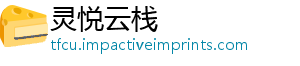 灵悦云栈